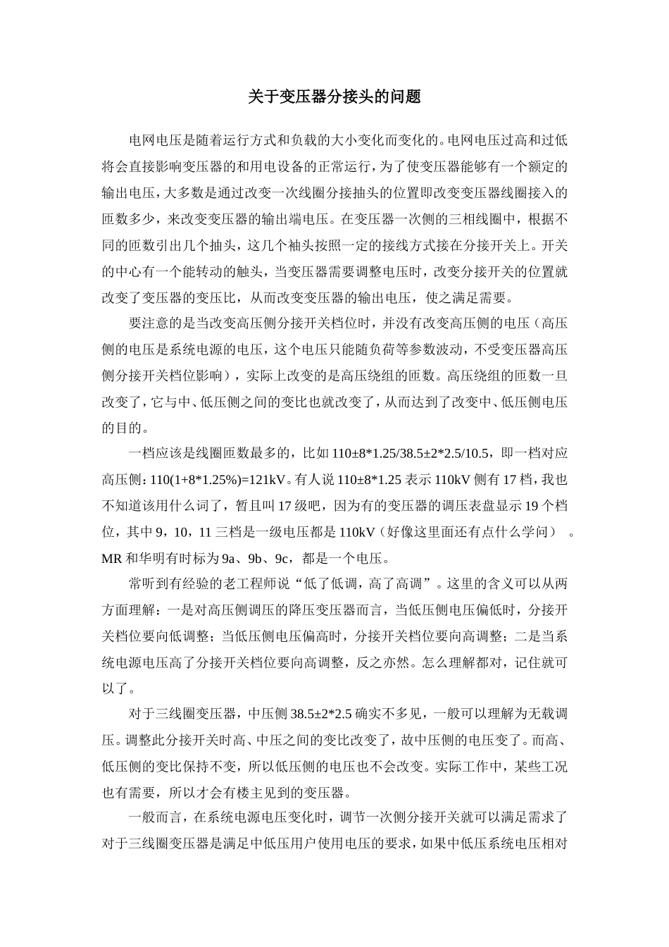 关于变压器分接头的问题及调压变压器_第1页