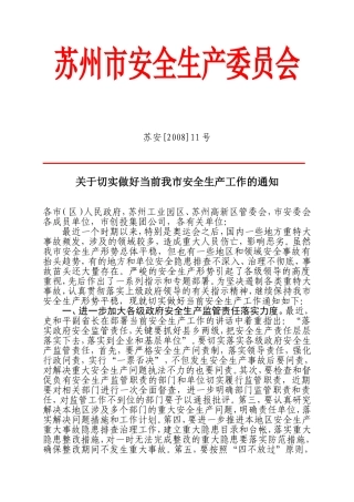关于切实做好当前我市安全生产工作的通知
