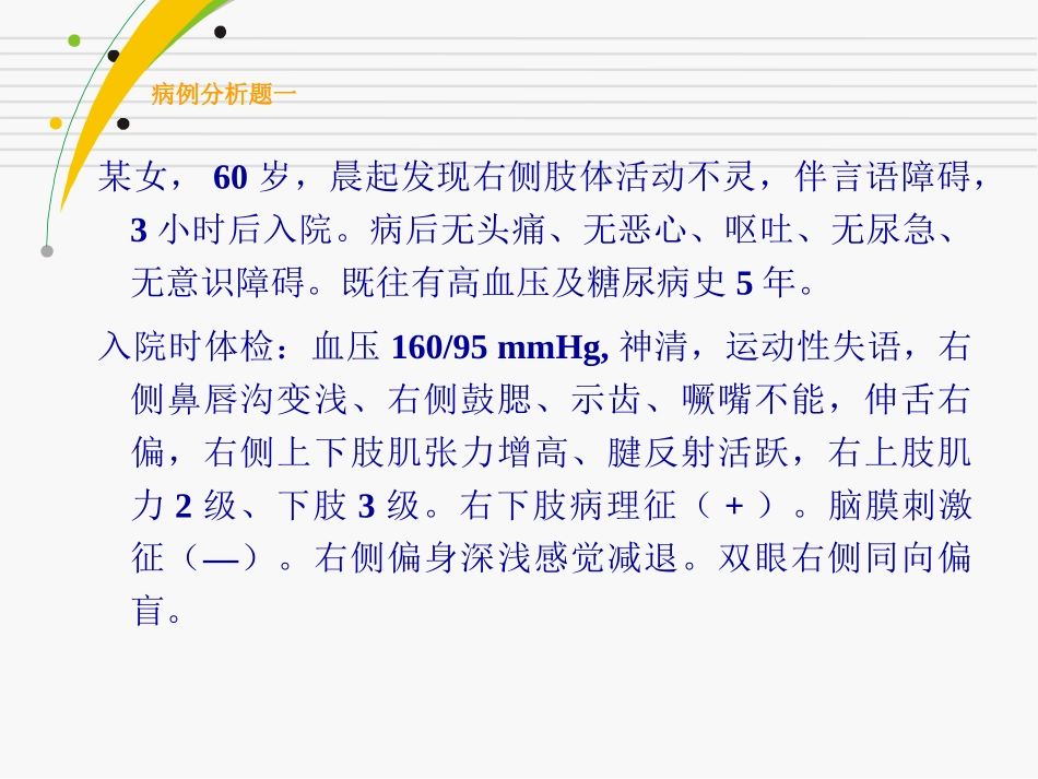 脑血管病典型病例分析_第2页