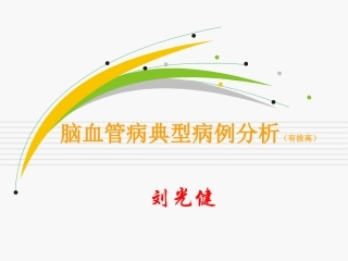 脑血管病典型病例分析