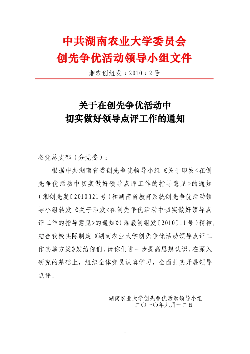 关于切实做好领导点评工作的通知_第1页