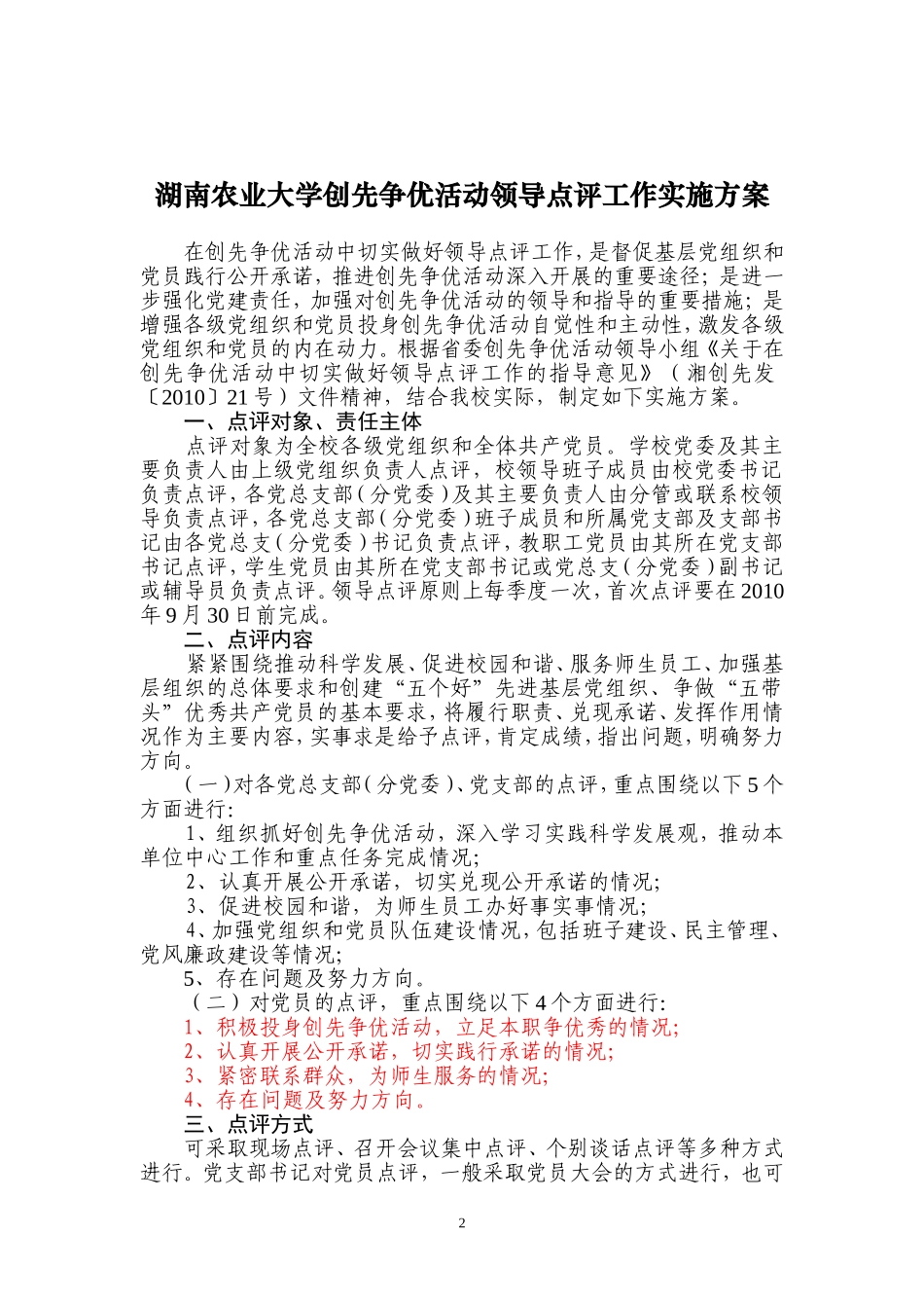 关于切实做好领导点评工作的通知_第2页
