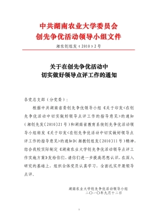 关于切实做好领导点评工作的通知