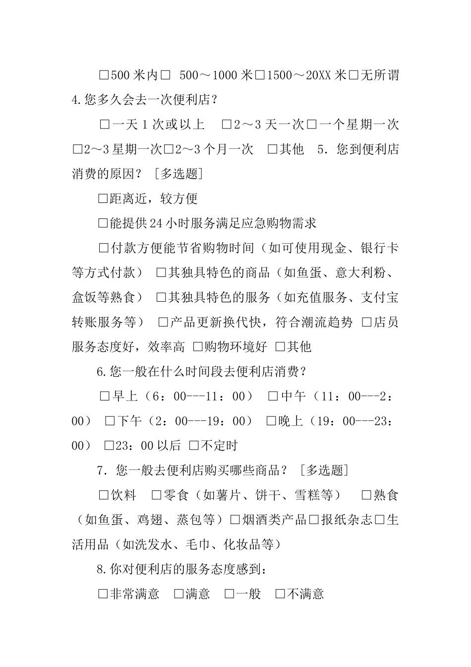 关于便利店的调查问卷及调查报告_第2页