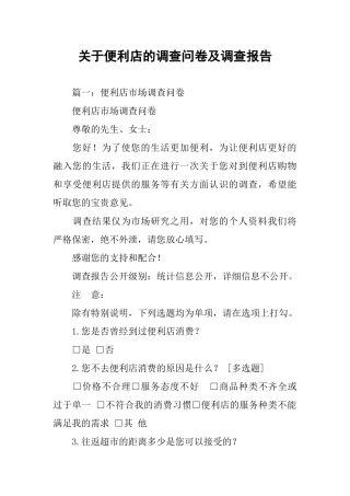 关于便利店的调查问卷及调查报告