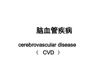 脑血管疾病的营养精