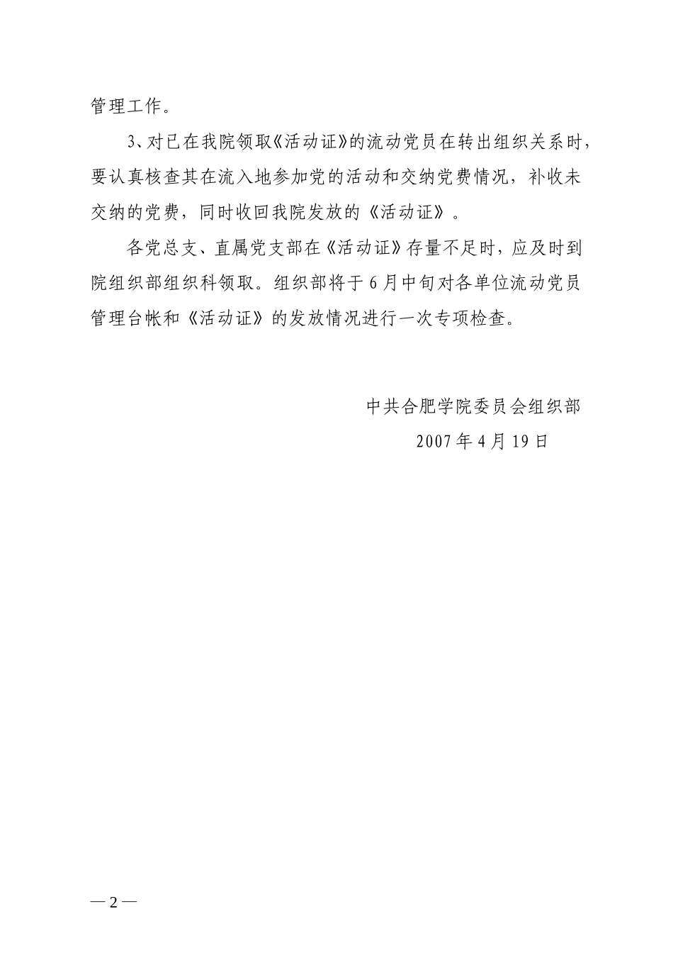 关于切实做好流动党员组织关系接收工作的通知_第2页