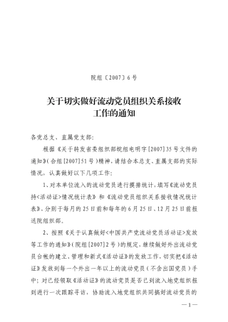 关于切实做好流动党员组织关系接收工作的通知