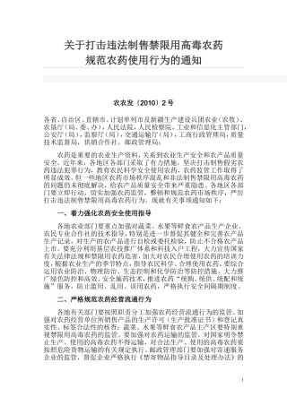 关于打击违法制售禁限用高毒农药规范农药使用行为的通知