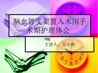 脑血管支架置入术课件