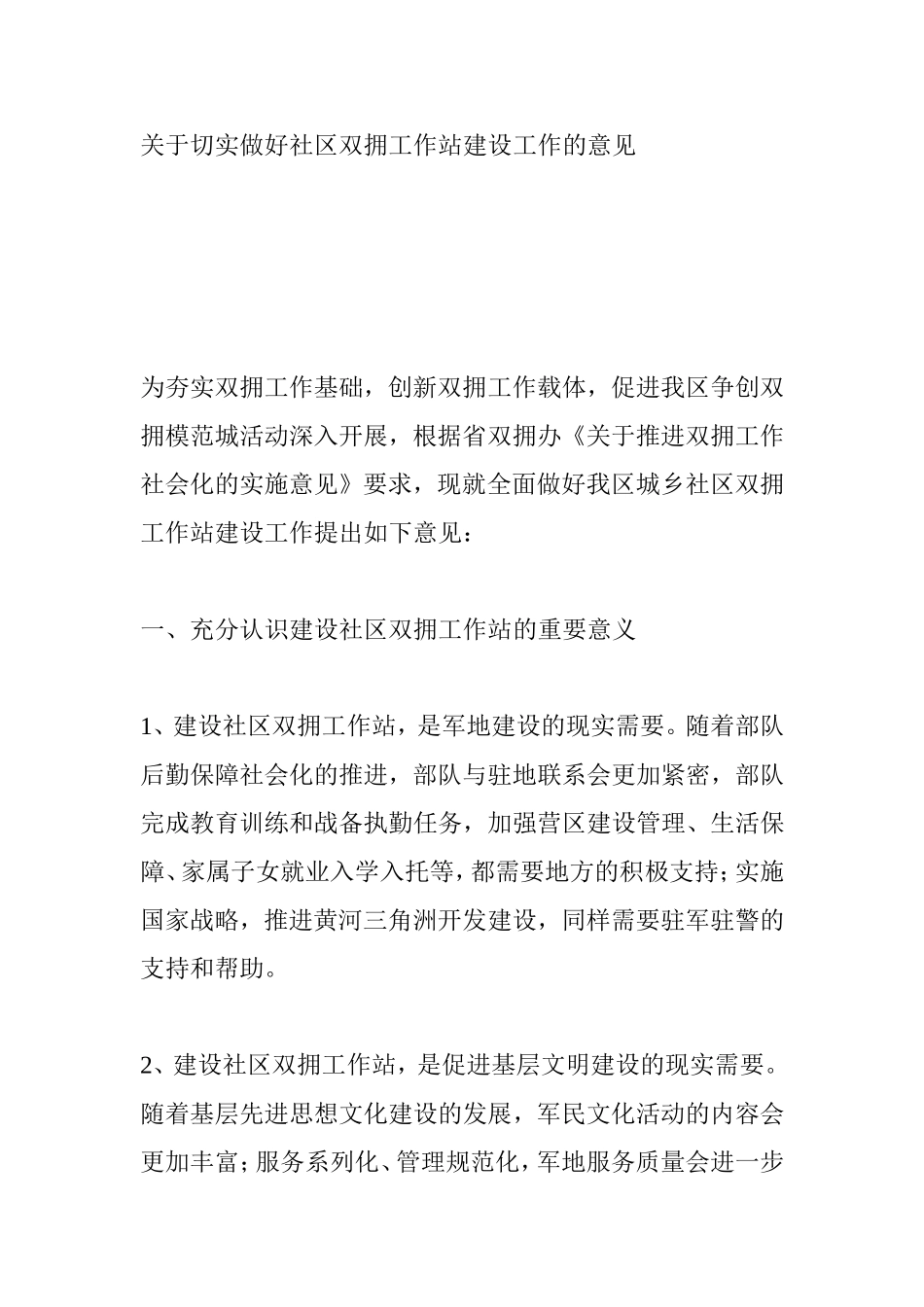 关于切实做好社区双拥工作站建设工作的意见_第1页