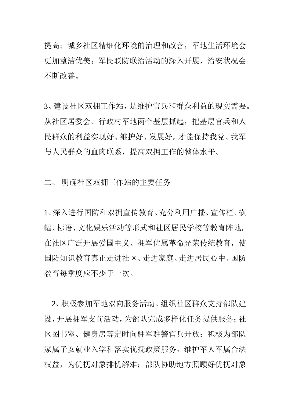 关于切实做好社区双拥工作站建设工作的意见_第2页