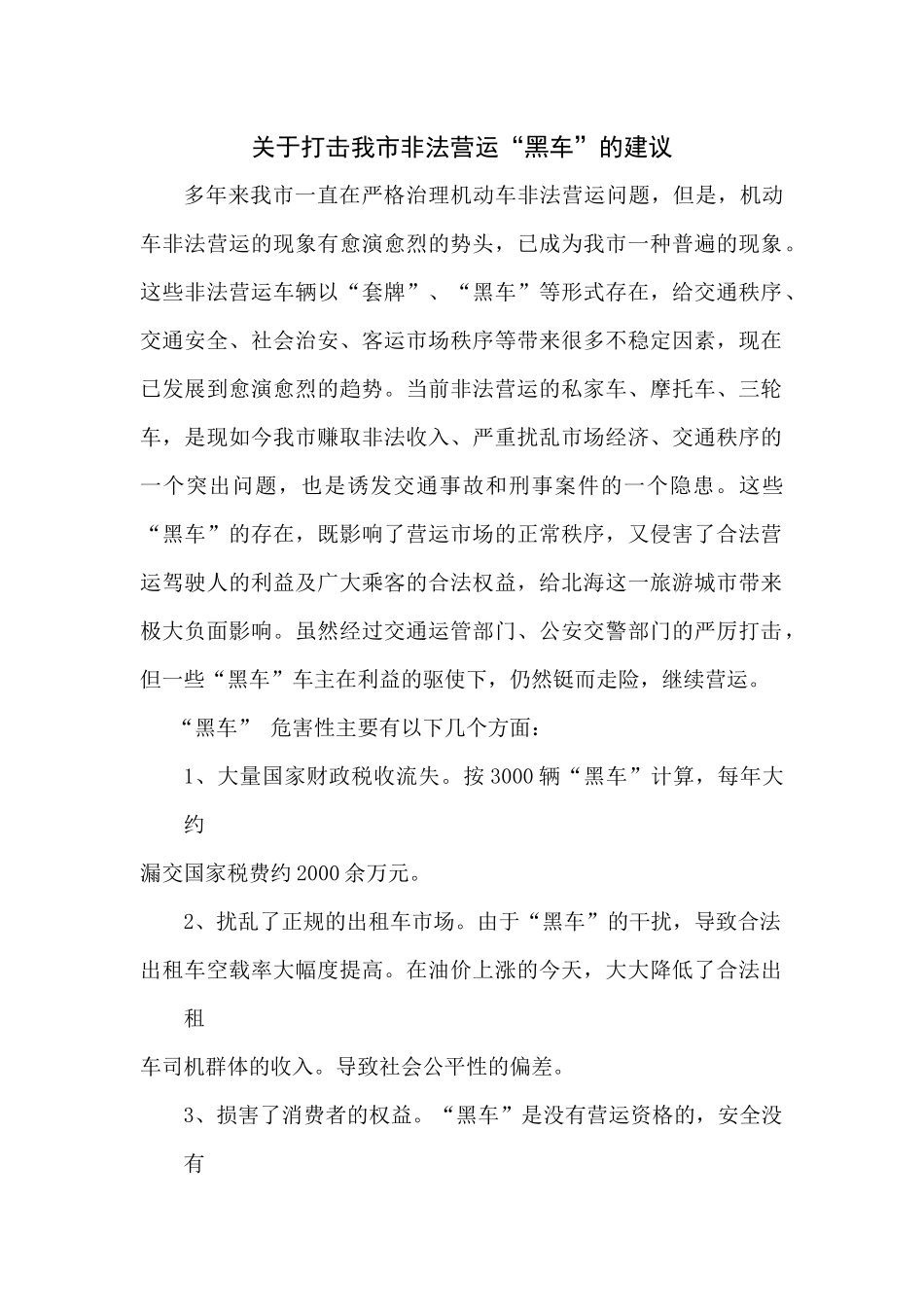 关于打击我市非法营运“黑车”的建议(提案)_第1页