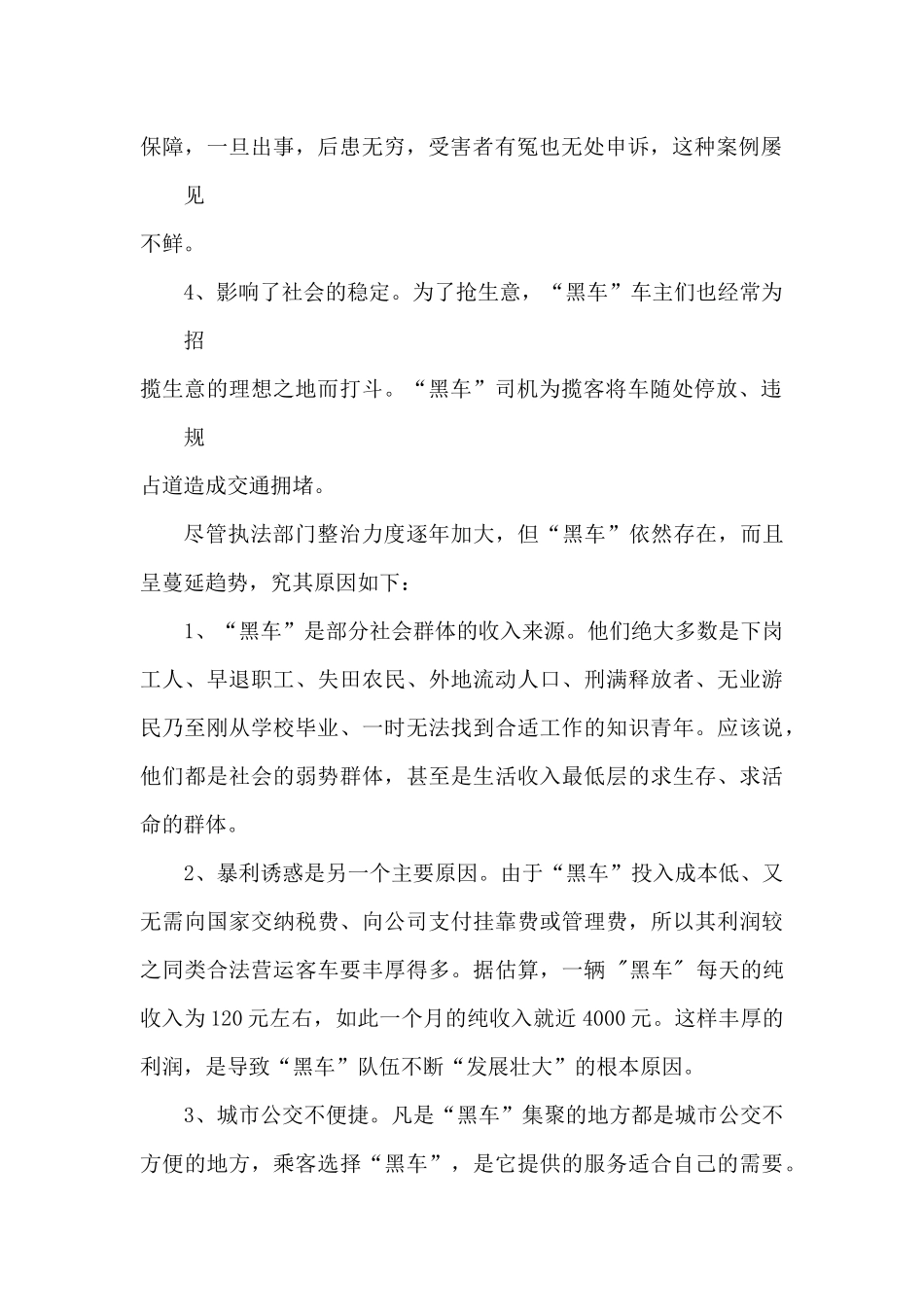 关于打击我市非法营运“黑车”的建议(提案)_第2页