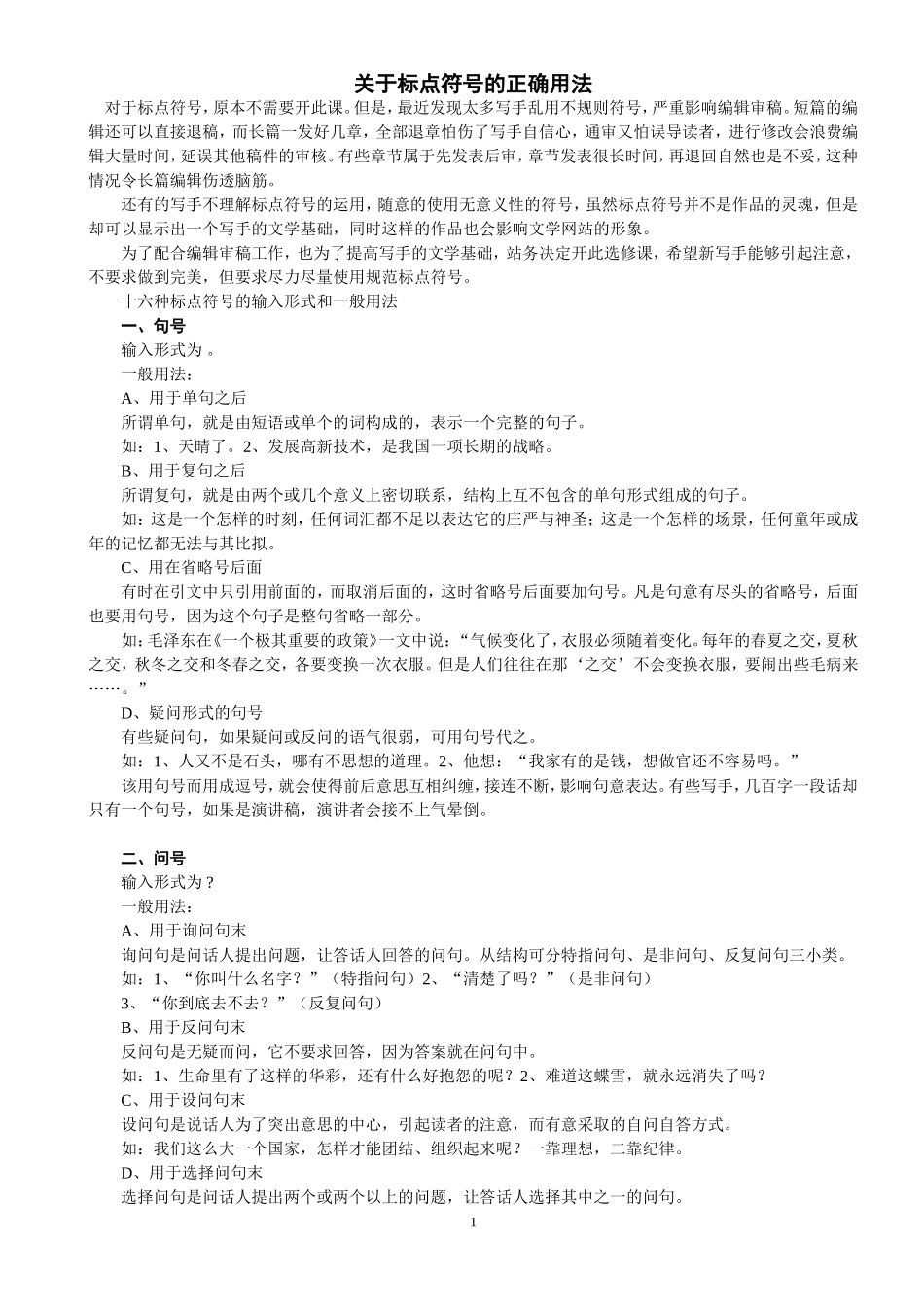 关于标点符号的正确用法_第1页