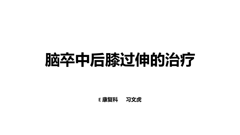 脑卒中后膝过伸的治疗_第1页