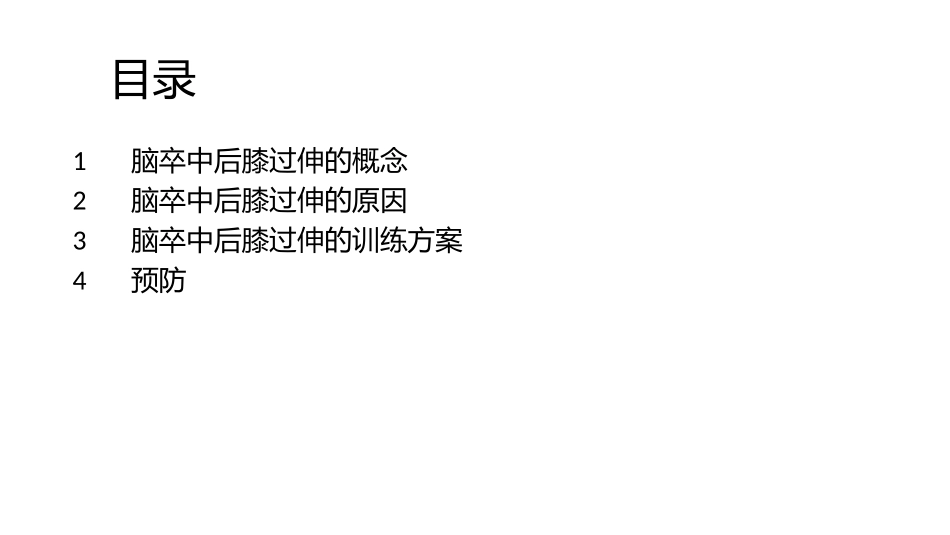 脑卒中后膝过伸的治疗_第2页