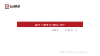 脑卒中患者足内翻的治疗