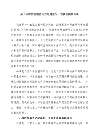 关于标准信息服务地方经济意义、现状及前景分析