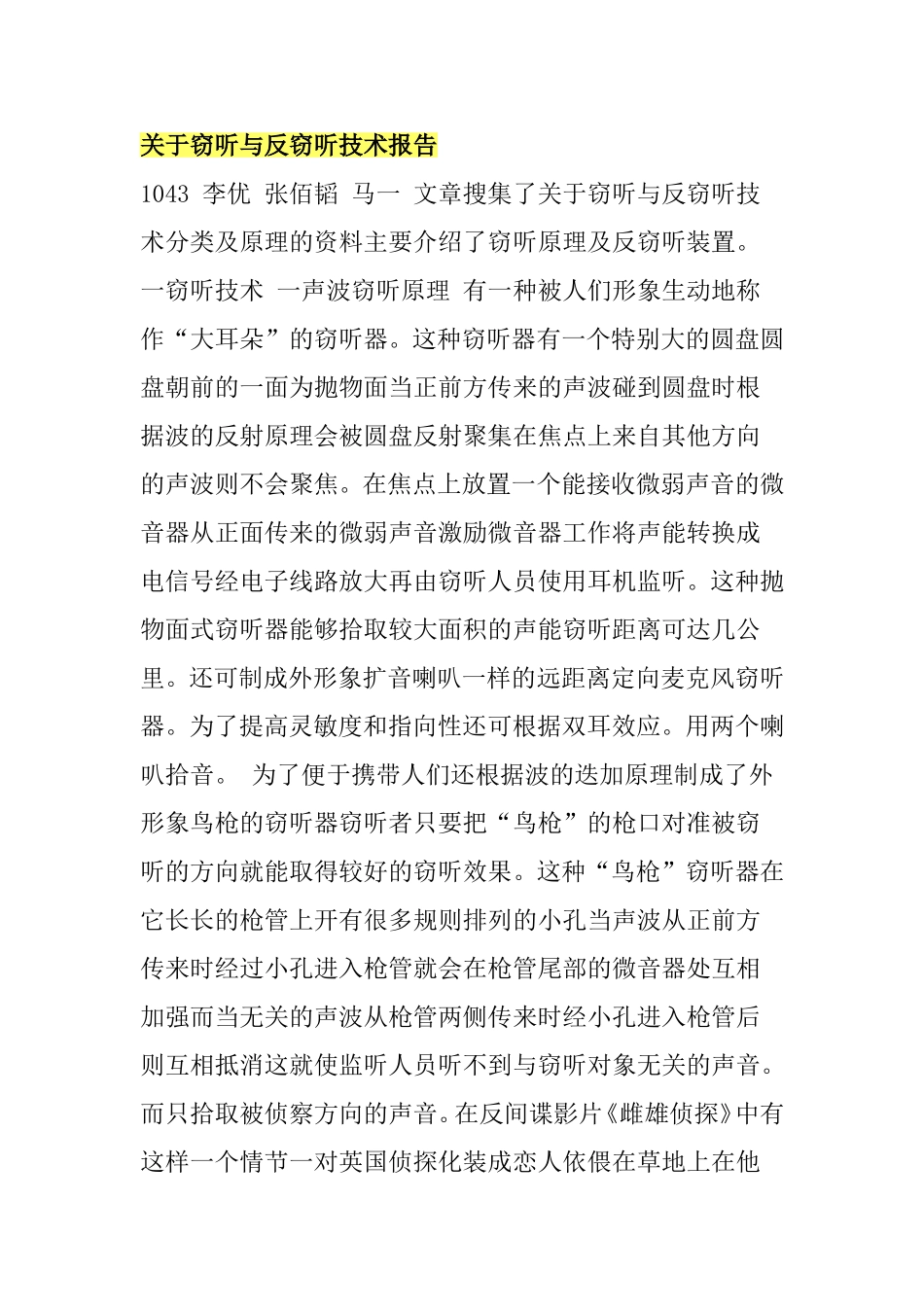 关于窃听与反窃听技术报告_第1页