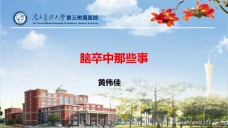 脑卒中急诊讲课