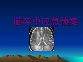 脑卒中应急预案