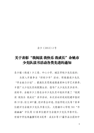 关于表彰“我阅读-我快乐-我成长”余姚市少先队读书活动各类先进的通知
