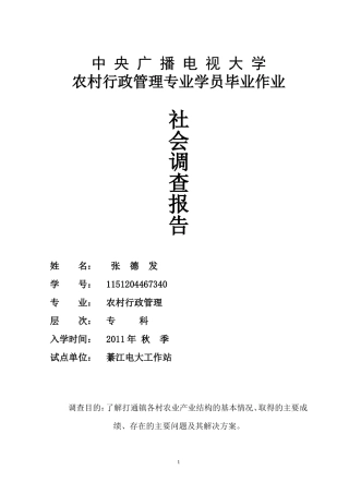 关于打通镇农业产业结构调整的调查报告-2