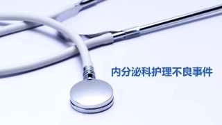 内分泌科护理不良事件分析