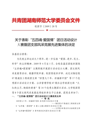 关于表彰“五四魂·爱国情”团日活动设计