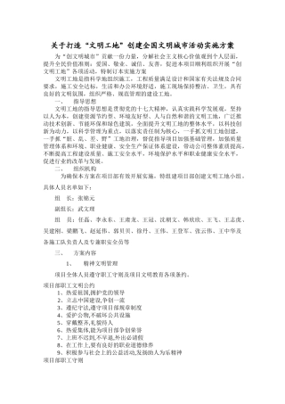 关于打造“文明工地”创文明城市的活动方案