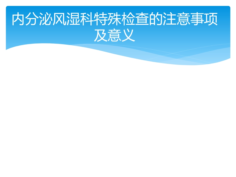 内分泌科特殊试验方法_第1页