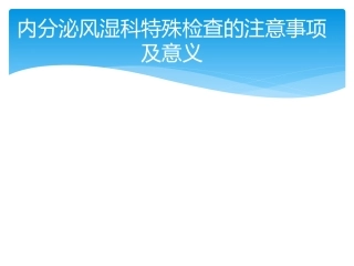 内分泌科特殊试验方法
