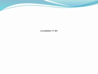 内分泌系统英语课件