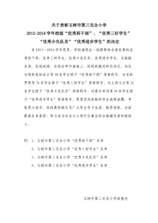关于表彰“优秀班干部”、“优秀三好学生”等的决定