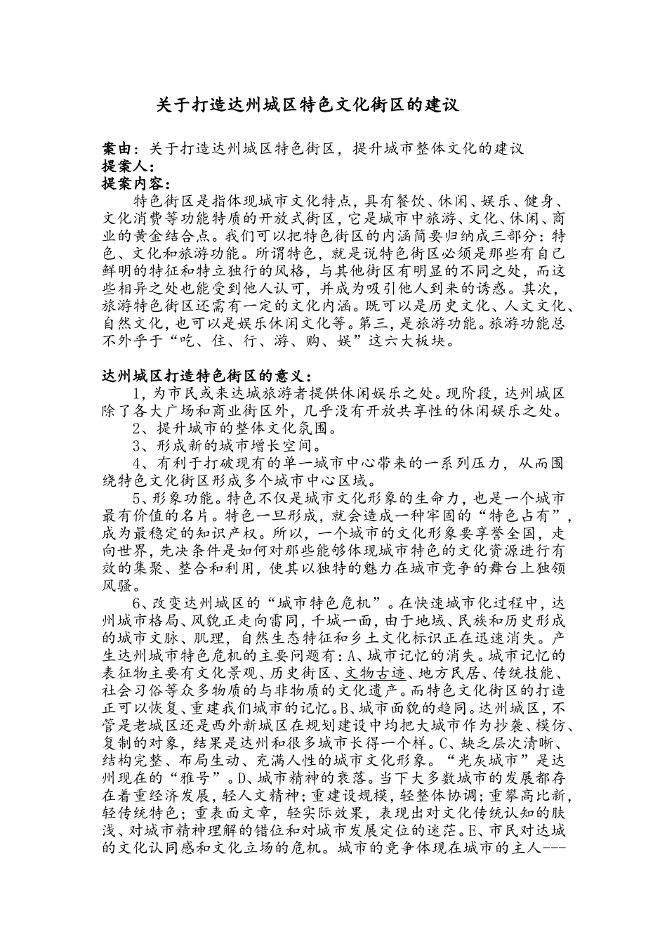 关于打造达州城区特色文化街区的建议11_第1页