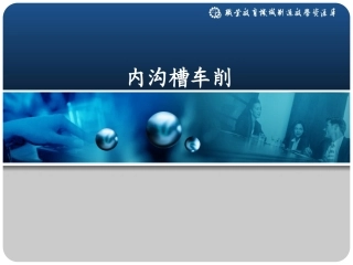 内沟槽车削讲解