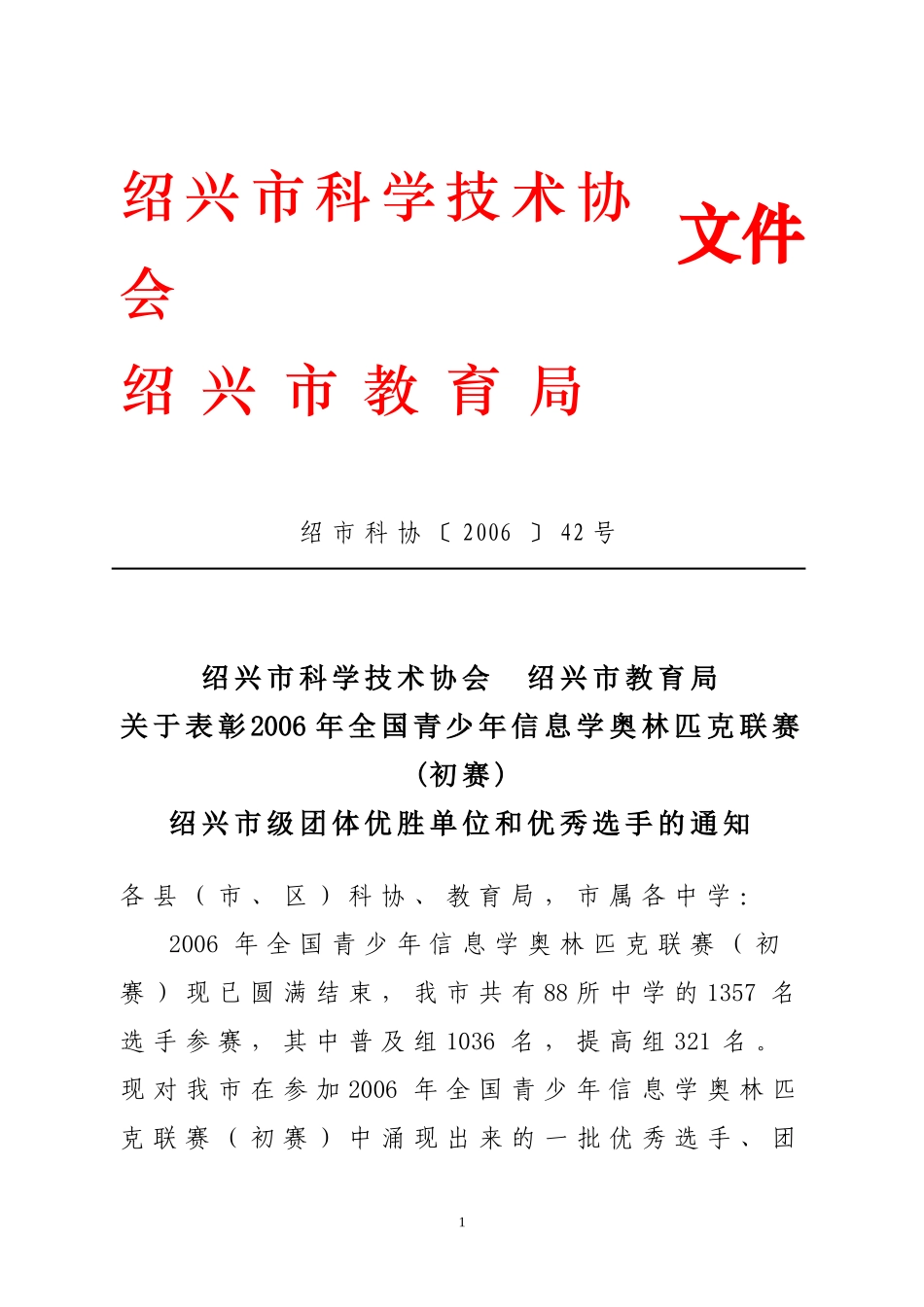 关于表彰2006年全国青少年信息学奥林匹克联赛(初赛)绍兴市级团体优胜单位和优秀选手的通知_第1页
