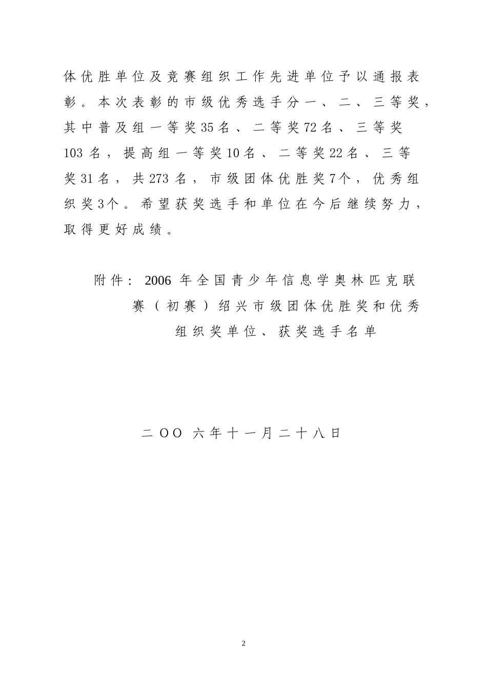 关于表彰2006年全国青少年信息学奥林匹克联赛(初赛)绍兴市级团体优胜单位和优秀选手的通知_第2页