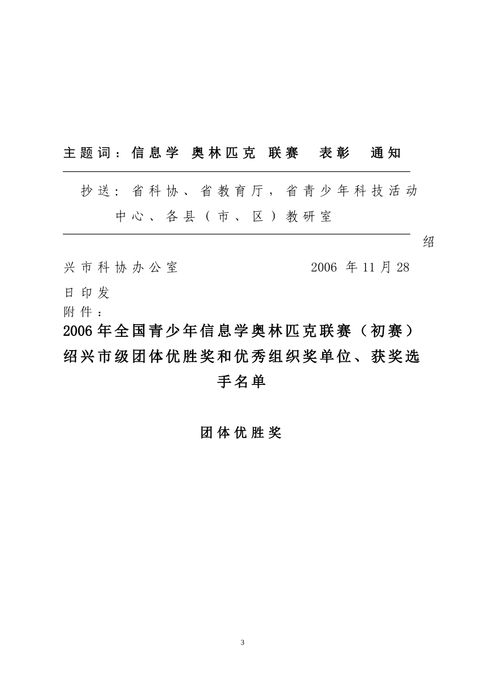 关于表彰2006年全国青少年信息学奥林匹克联赛(初赛)绍兴市级团体优胜单位和优秀选手的通知_第3页