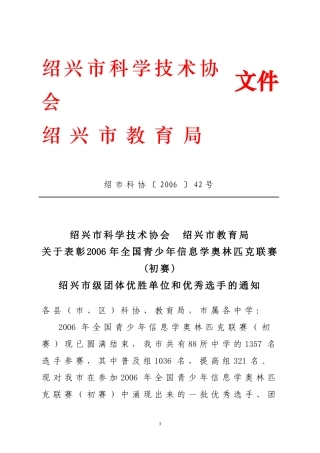 关于表彰2006年全国青少年信息学奥林匹克联赛(初赛)绍兴市级团体优胜单位和优秀选手的通知