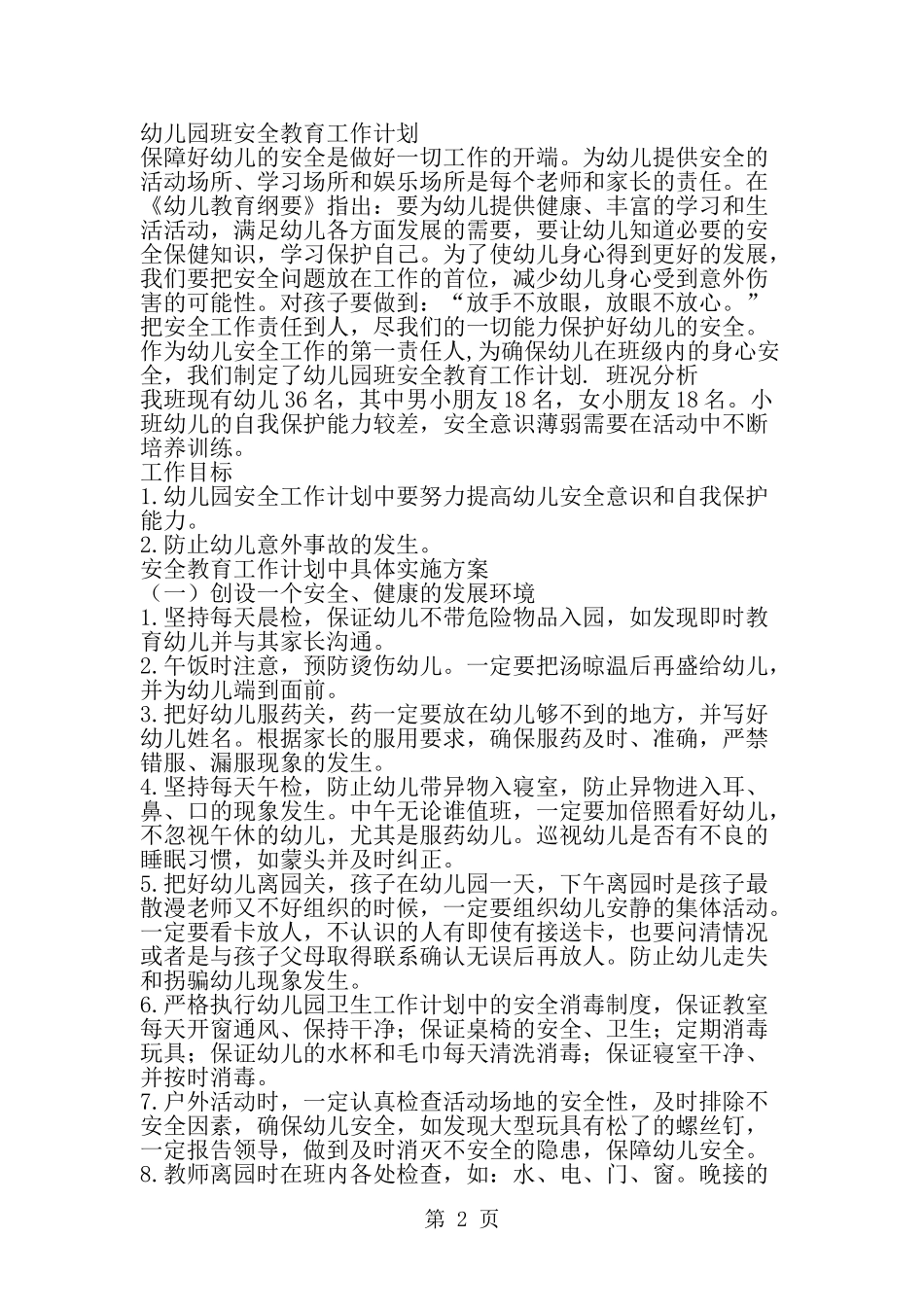 关于大班班安全工作计划范文-精选范文_第2页