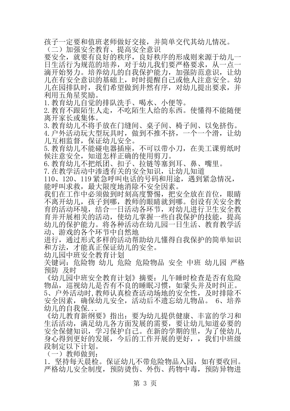 关于大班班安全工作计划范文-精选范文_第3页