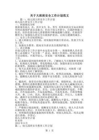 关于大班班安全工作计划范文-精选范文