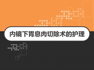 内镜下胃息肉切除术的护理