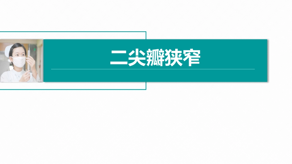 内科护理二尖瓣狭窄_第1页