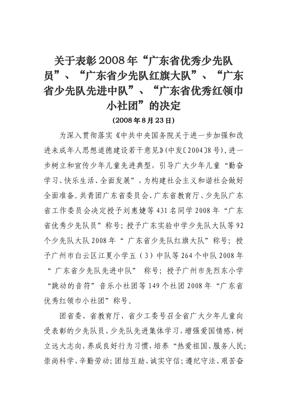 关于表彰2008年“广东省优秀少先队员”、“广东省少先队红旗_第1页