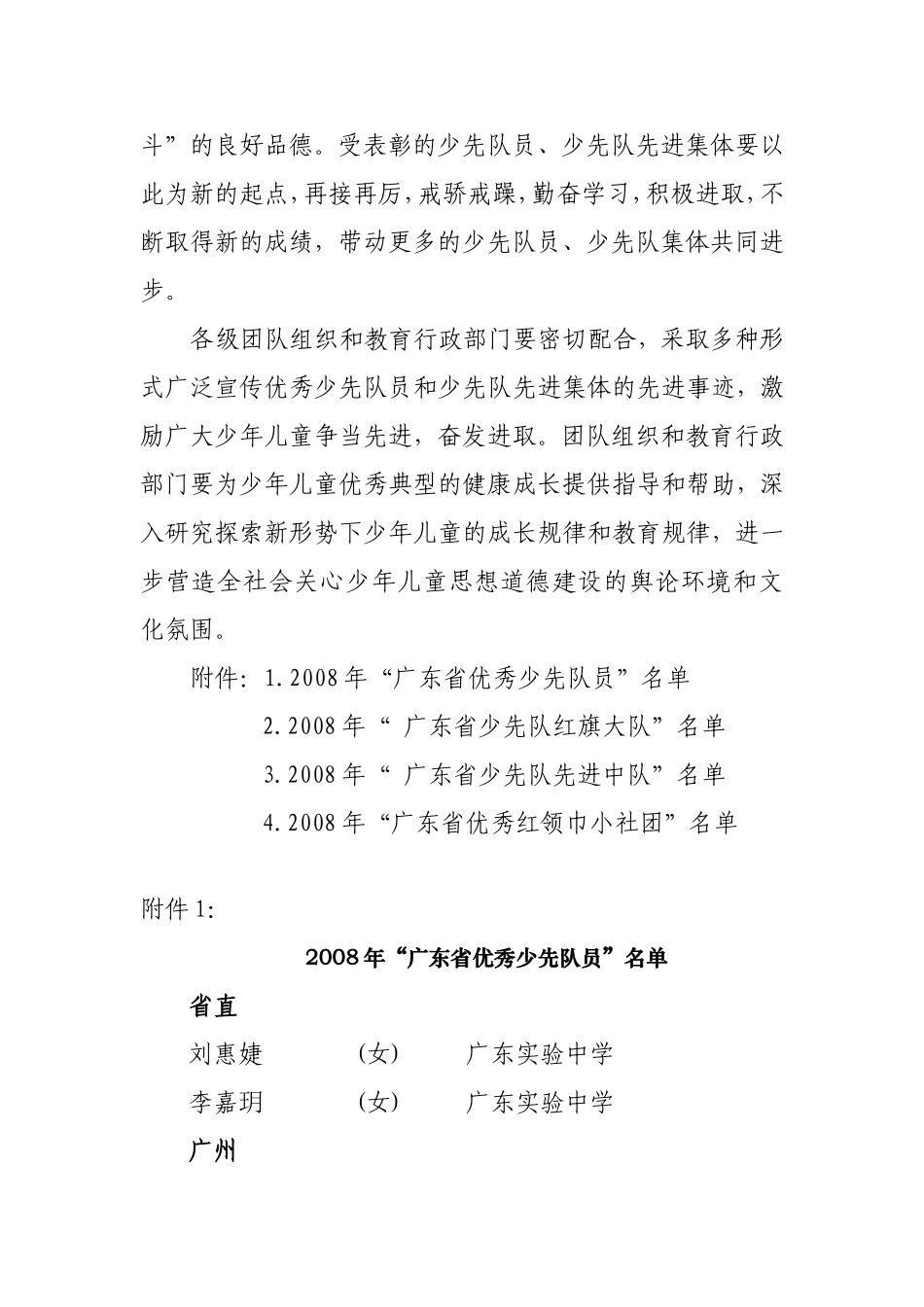 关于表彰2008年“广东省优秀少先队员”、“广东省少先队红旗_第2页