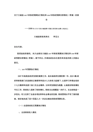 关于大城县2007年财政预算执行情况和2008年财政预算安排情况(草案)的报告