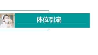 内科护理体位引流